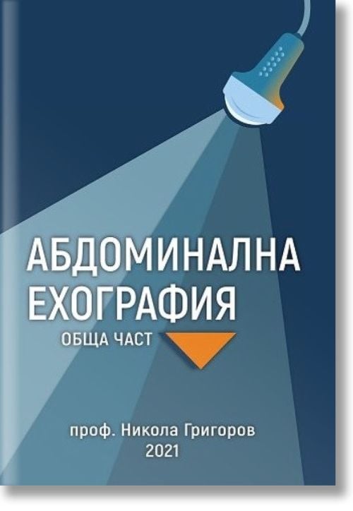Абдоминална ехография, обща част