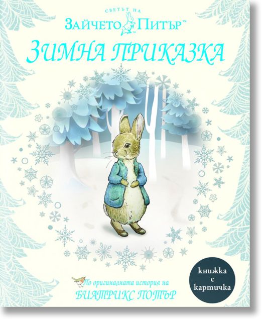 Зайчето Питър: Зимна приказка, твърди корици
