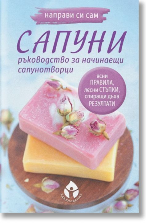 Направи си сам сапуни. Ръководство за начинаещи сапунотворци