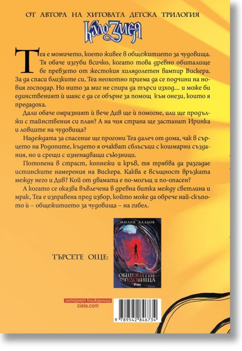 Общежитие за чудовища, книга 2: Мракът на вампира