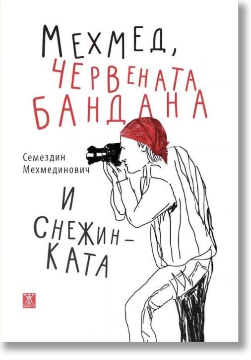 Мехмед, червената бандана и снежинката