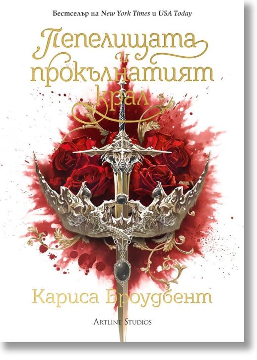 Пепелищата и прокълнатият крал