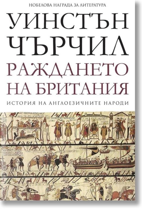 История на англоезичните народи: Раждането на Британия
