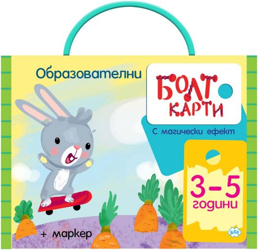 Болт карти с магически ефект: Играя, уча, знам (от 3 до 5 години)