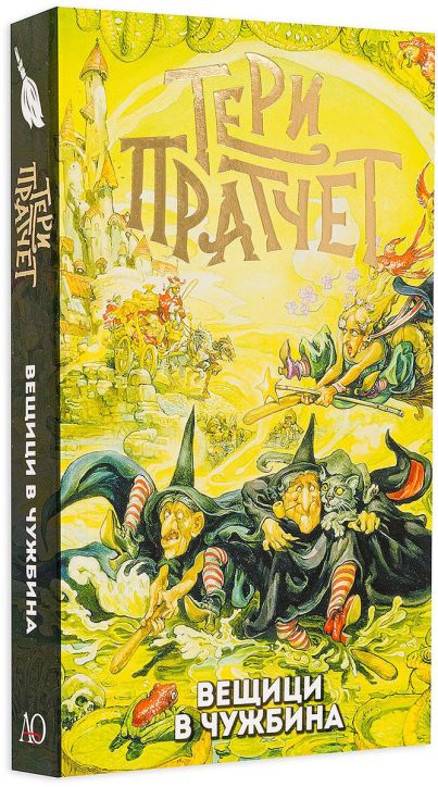 Вещици в чужбина, ново издание