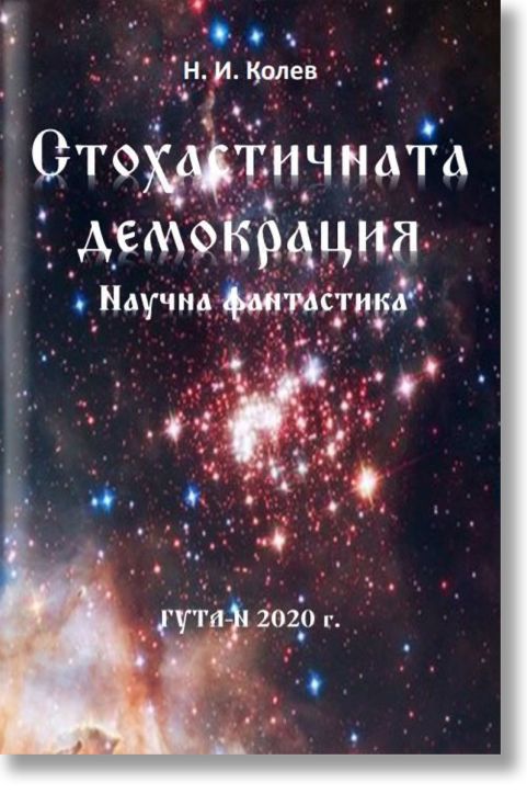 Стохастичната демокрация