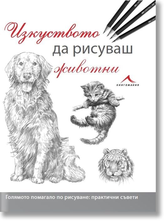 Изкуството да рисуваш животни