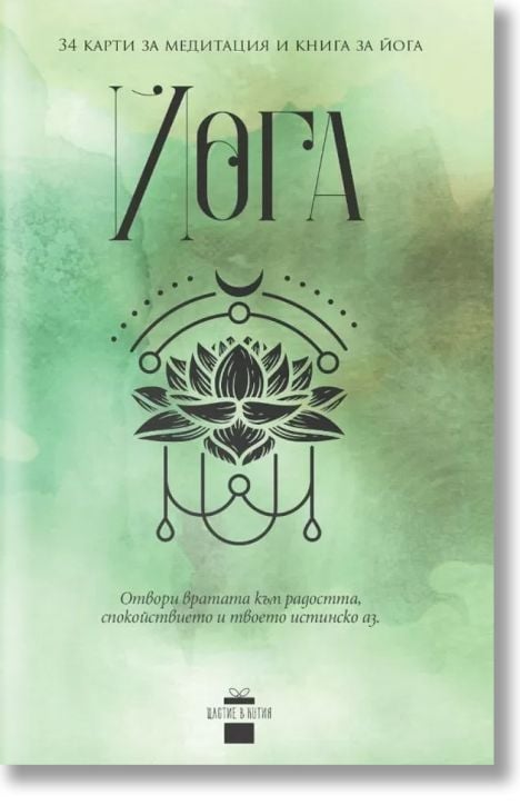 Йога - 34 карти за медитация и книга за йога