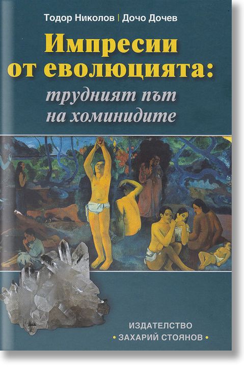 Импресии от еволюцията: трудният път на хоминидите
