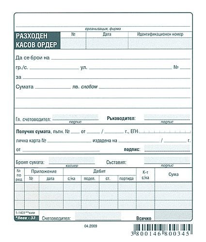 Разходен касов ордер