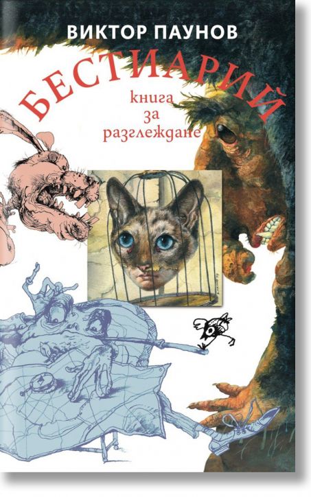 Бестиарий. Животните от света на Виктор Паунов, мека корица