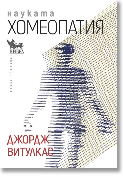 Науката хомеопатия