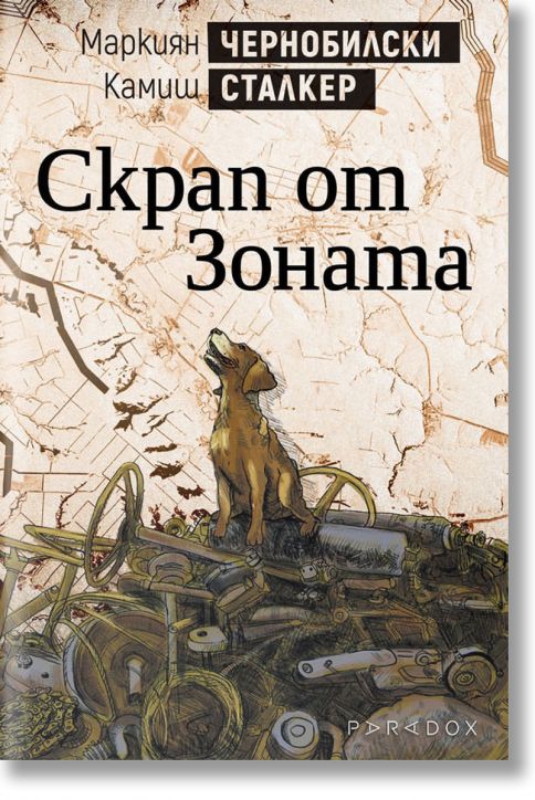 Чернобилски сталкер: Скрап от Зоната
