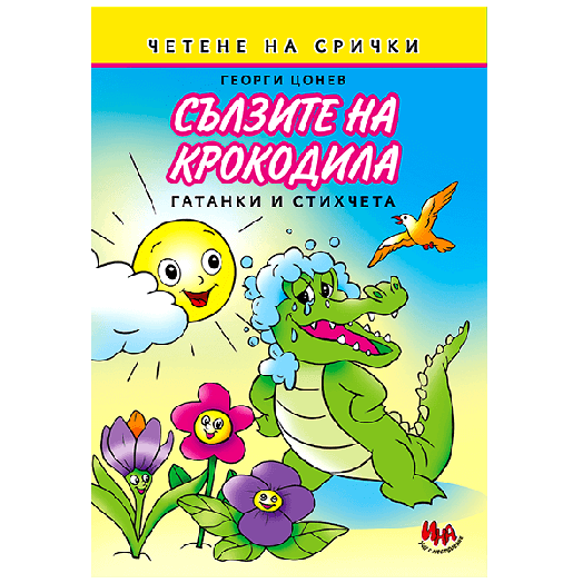 Четене на срички: Сълзите на крокодила
