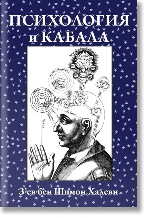 Психология и кабала