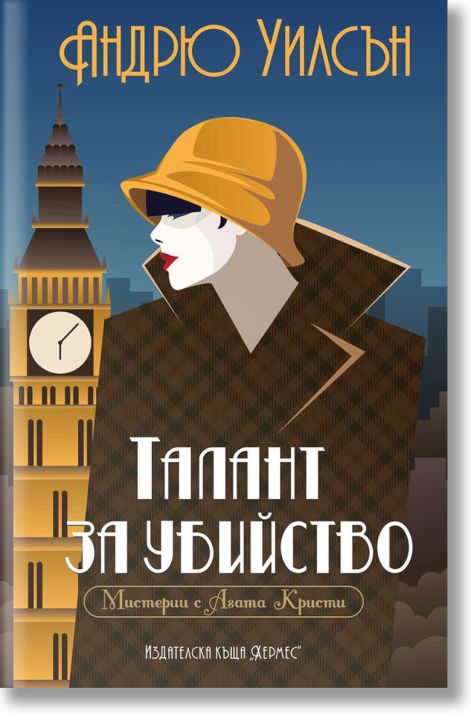 Талант за убийство. Мистерии с Агата Кристи