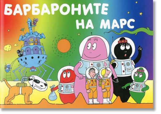 Барбароните на Марс