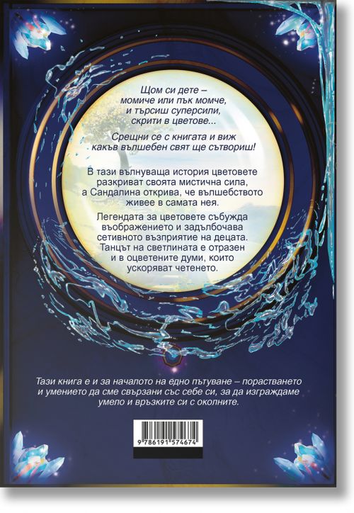 Сандалина: Магията на цветовете