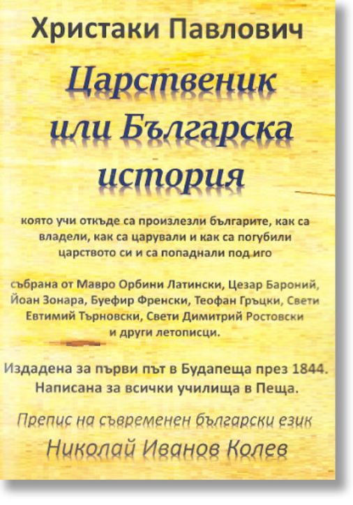 Царственик или Българска история