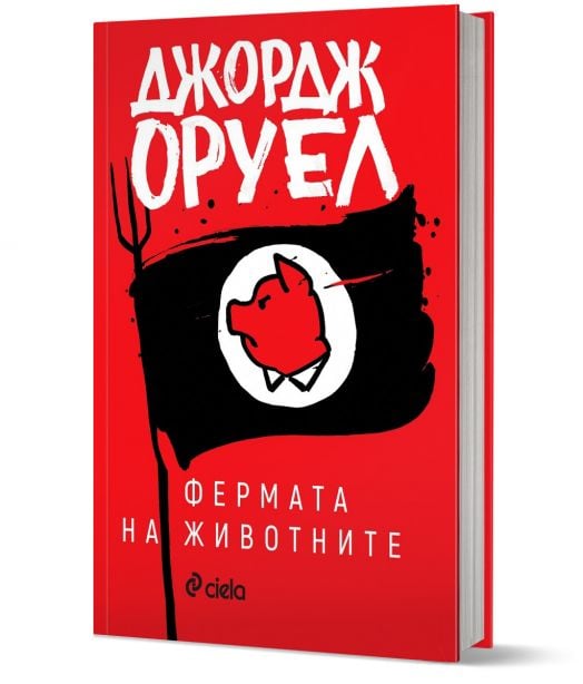 Фермата на животните, твърди корици