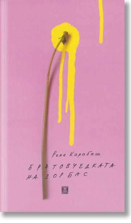 Братовчедката на Зорбас