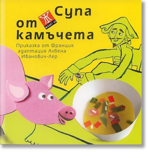 Супа от камъчета