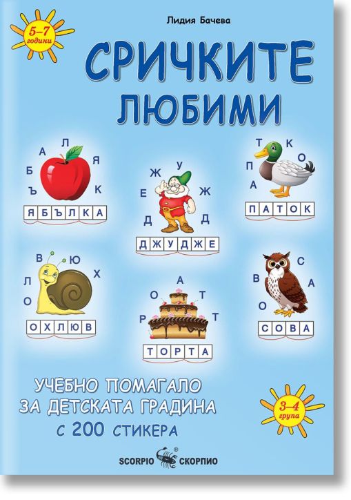 Сричките любими