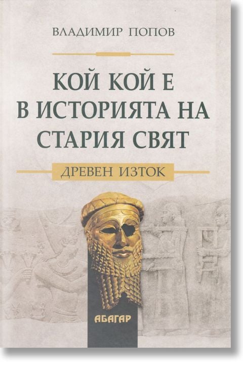 Кой кой е в историята на Стария свят: Древен Изток