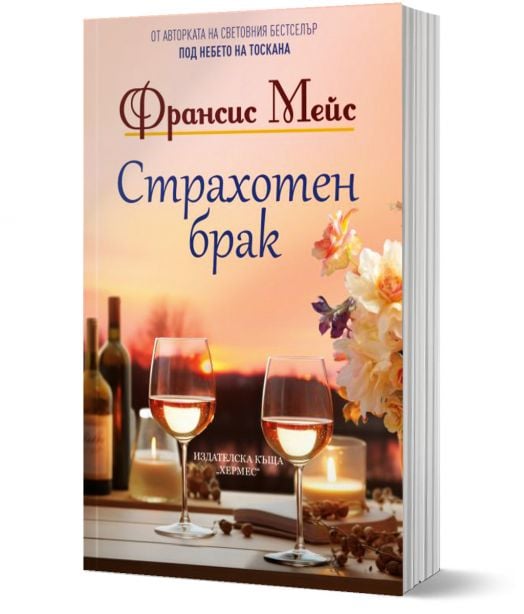 Страхотен брак