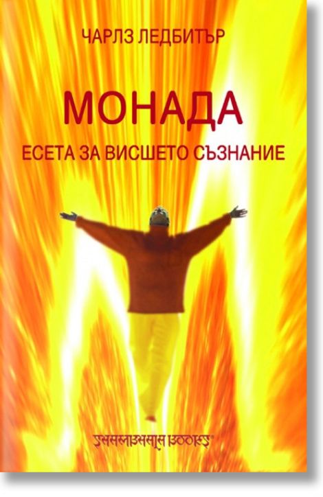 Монада - есета за висшето съзнание