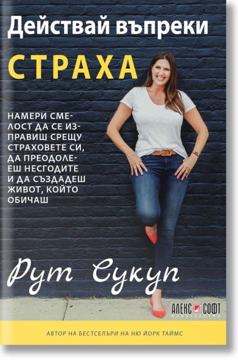 Действай въпреки страха