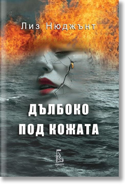 Дълбоко под кожата