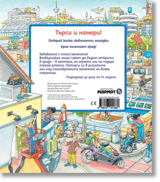 Търси и намери: В града