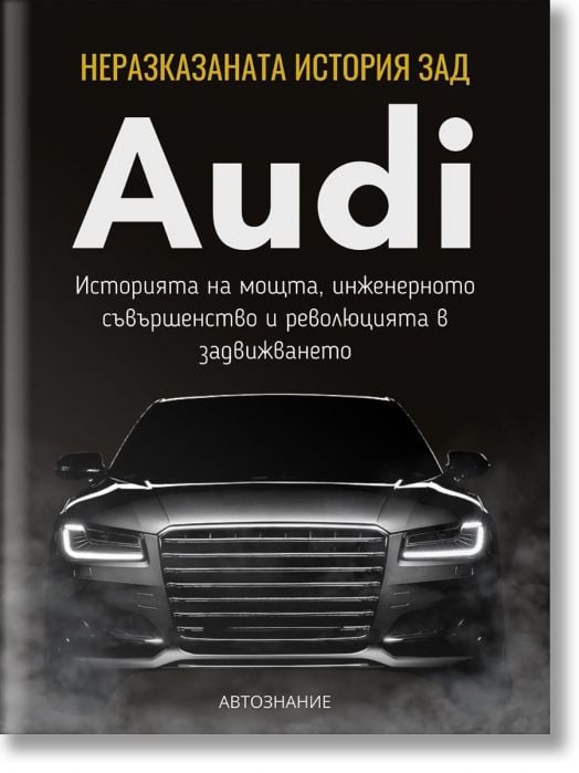 Неразказаната история зад Audi