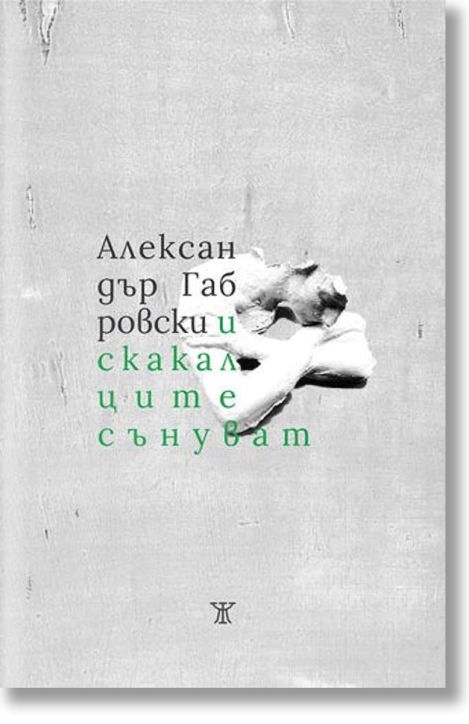 И скакалците сънуват