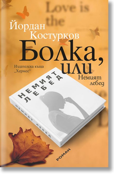 Болка, или Немият лебед