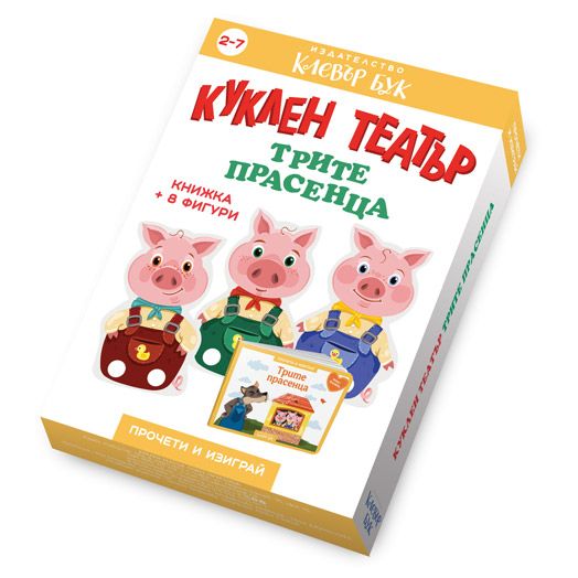 Куклен театър: Трите прасенца