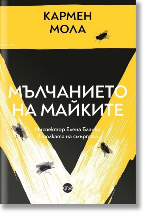 Мълчанието на майките