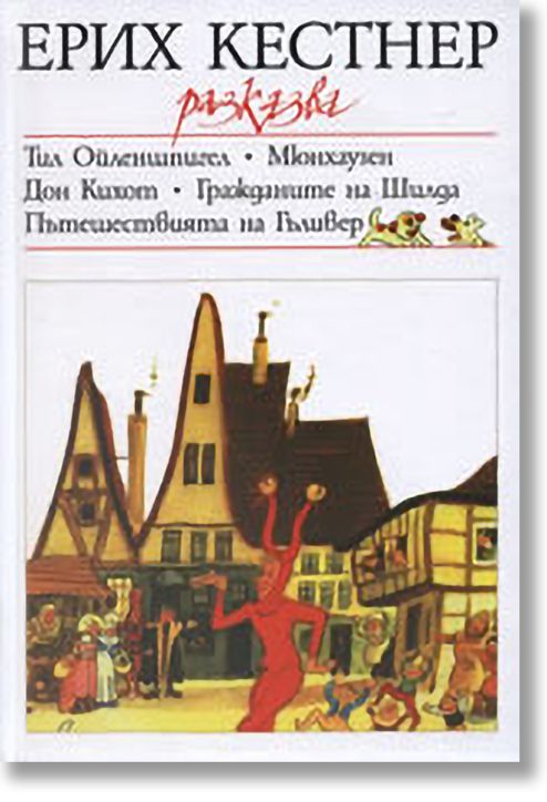 Ерих Кестнер разказва