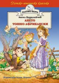 Ането. Тошко Африкански