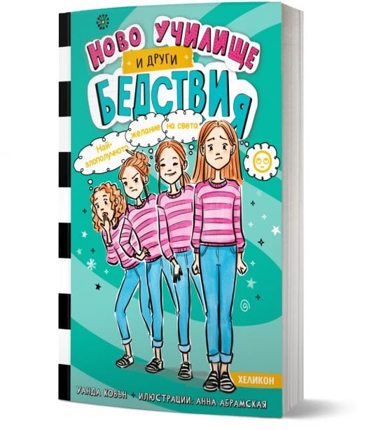 Ново училище и други бедствия, книга 5: Най-злополучното желание на света