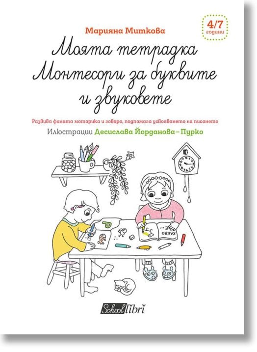Моята тетрадка Монтесори за буквите и звуковете