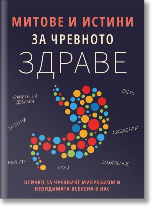 Митове и истини за чревното здраве