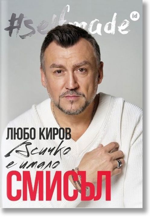 Selfmade: Любо Киров. Всичко е имало смисъл