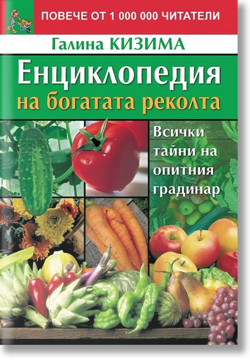 Енциклопедия на богатата реколта