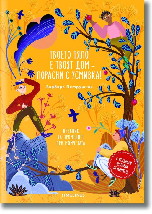 Твоето тяло е твоят дом – порасни с усмивка! Дневник на промените при момчетата