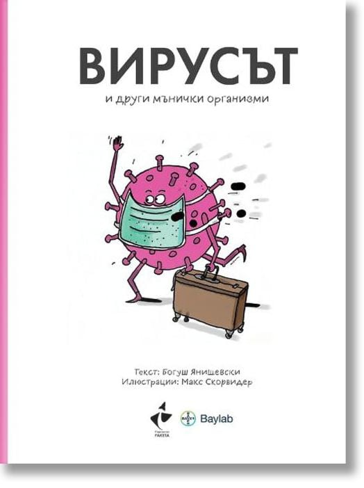 Вирусът и други мънички организми