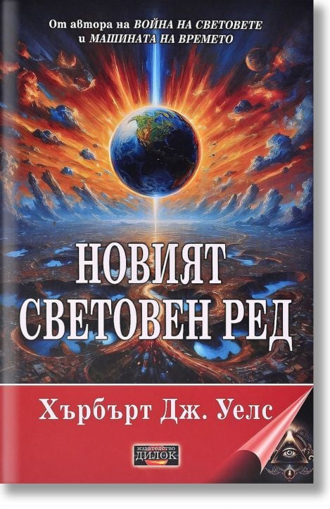 Новият световен ред