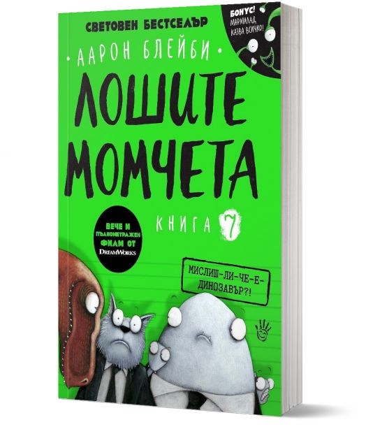 Лошите момчета, книга 7: Мислиш-ли-че-е-динозавър?