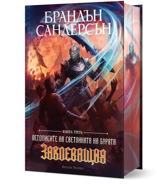 Летописите на Светлината на Бурята, книга 3: Заклеващия, лимитирано издание